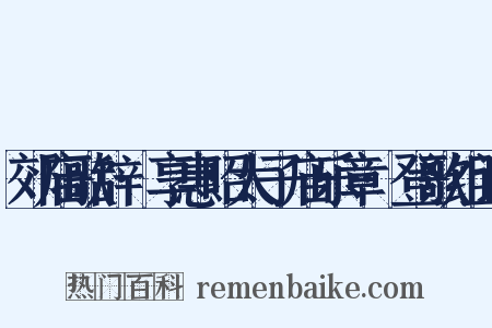 郊庙歌辞·享惠昭太子庙乐章·登歌组词是什么意思的图片
